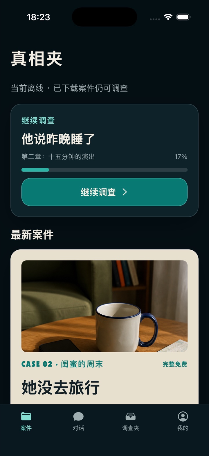 真相夹真实游戏画面：案件库、继续调查与调查夹入口